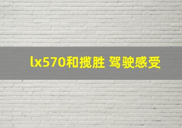 lx570和揽胜 驾驶感受